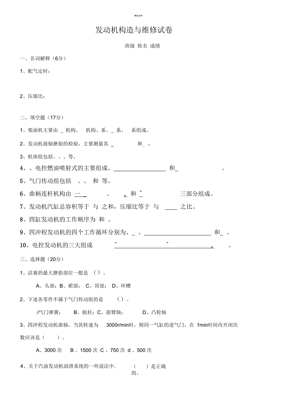 汽车发动机构造与维修试题及答案_第1页