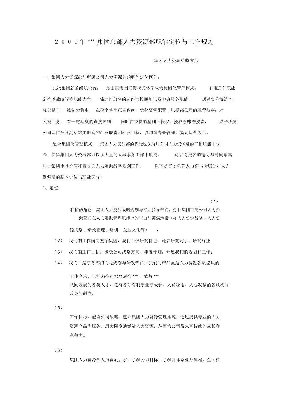 某集团总部人力资源部职能定位与工作规划_第1页