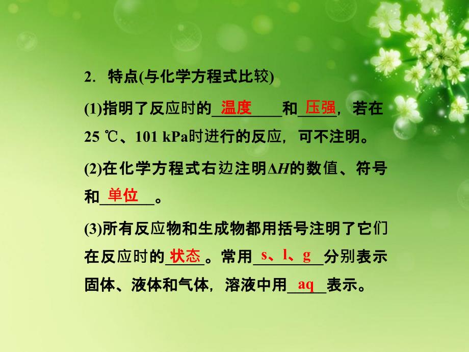 2022年高中化学第一章第一节第2课时热化学方程式中和热的测定精品课件新人教版选修4_第3页