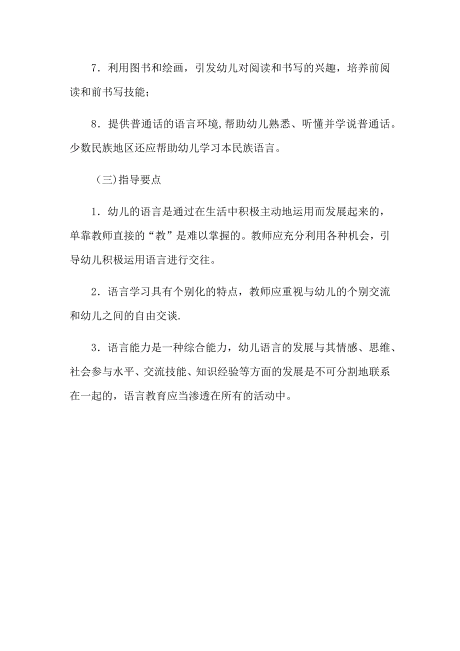 幼儿园教育指导纲要(语言领域)_第2页