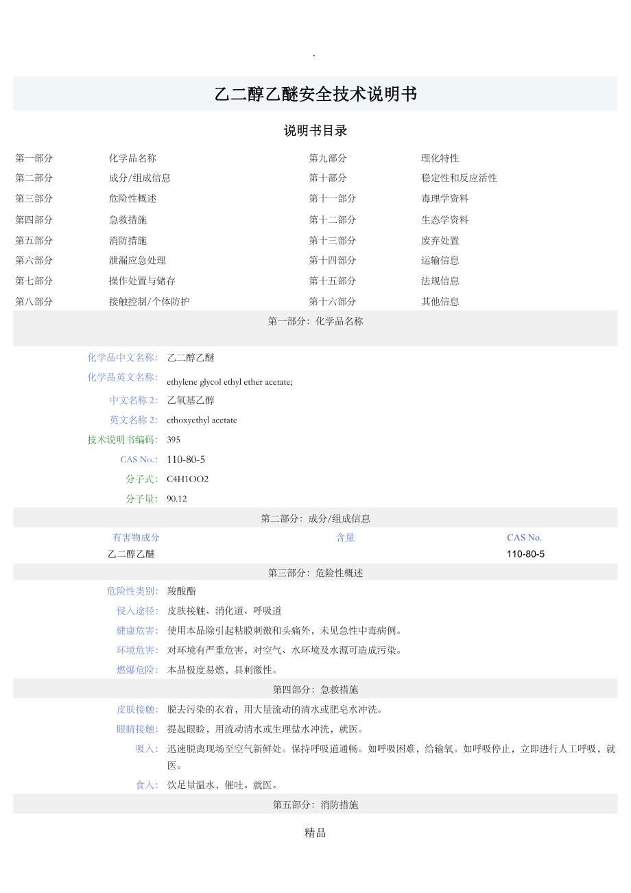 乙二醇乙醚MSDS安全技术说明书_第1页