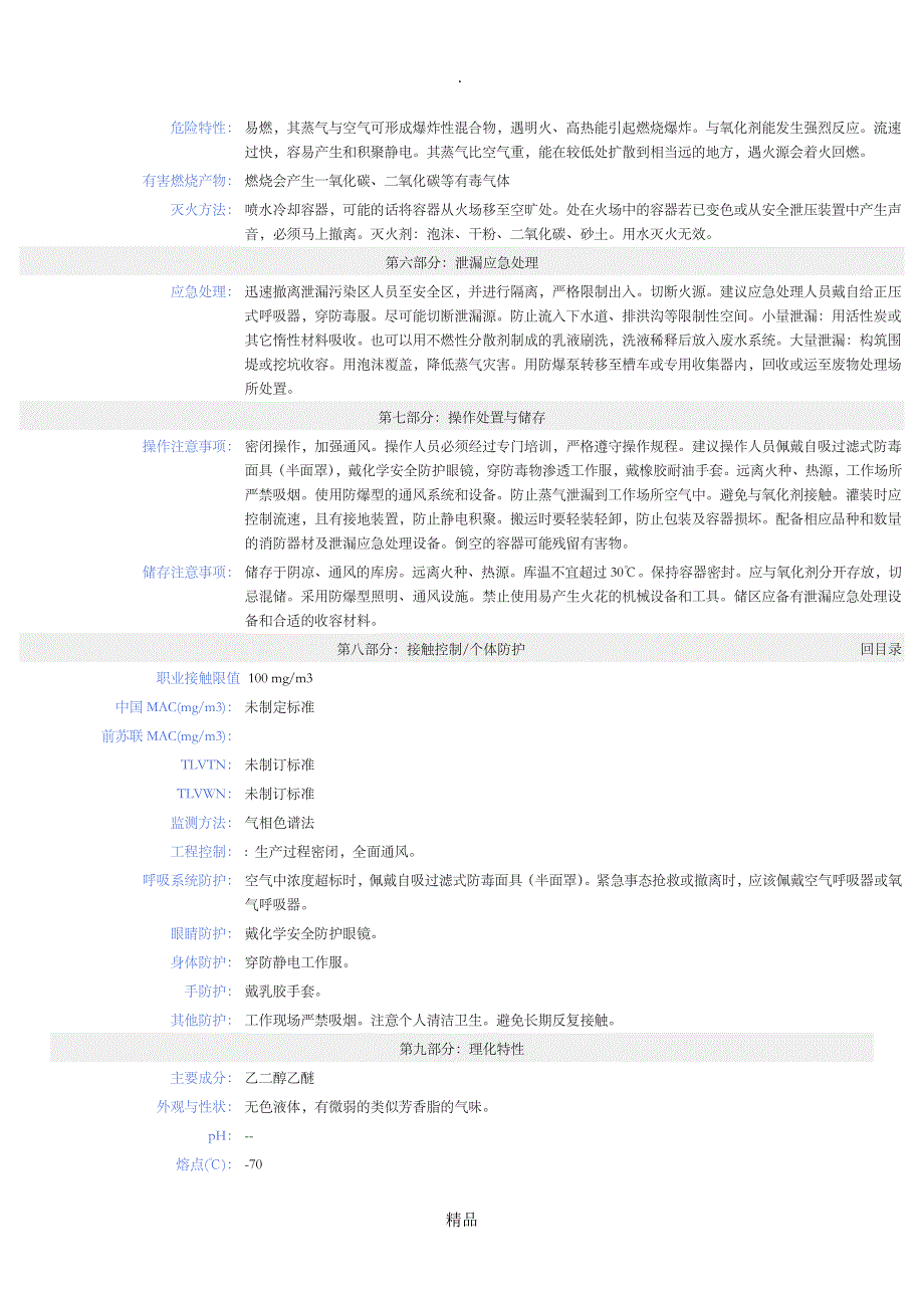 乙二醇乙醚MSDS安全技术说明书_第2页