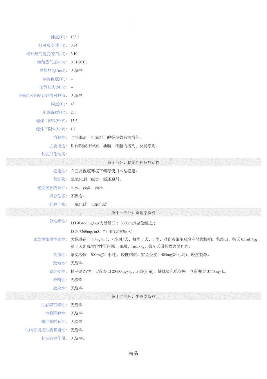 乙二醇乙醚MSDS安全技术说明书_第3页