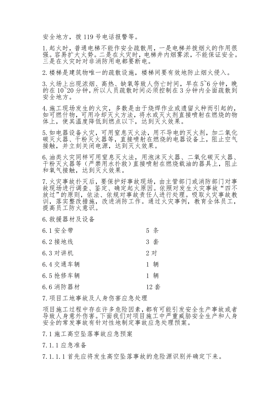 电力工程应急预案_第4页