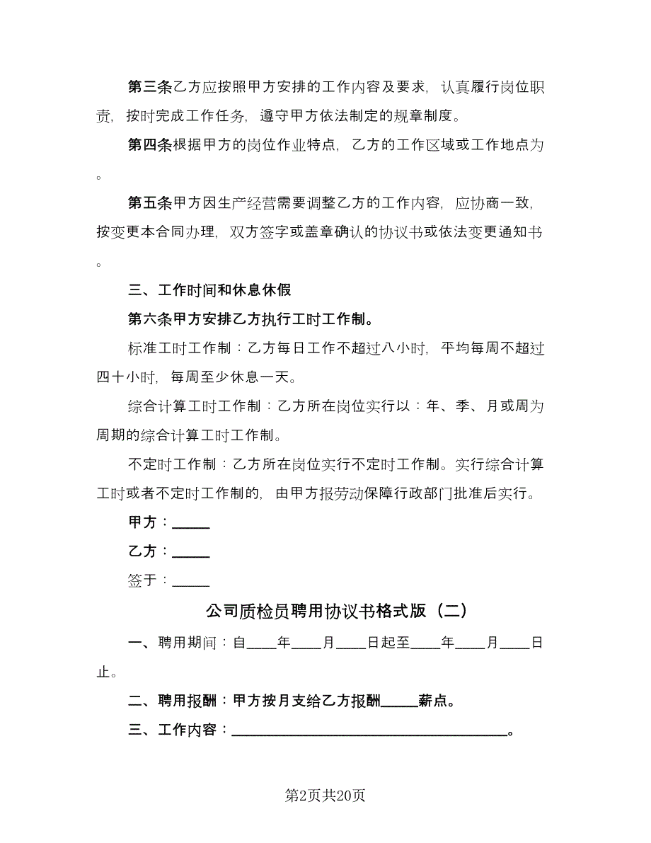 公司质检员聘用协议书格式版（9篇）_第2页