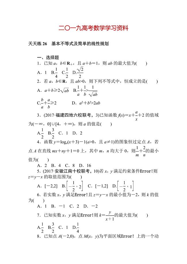 【名校资料】高考数学理科全程训练计划习题：天天练26