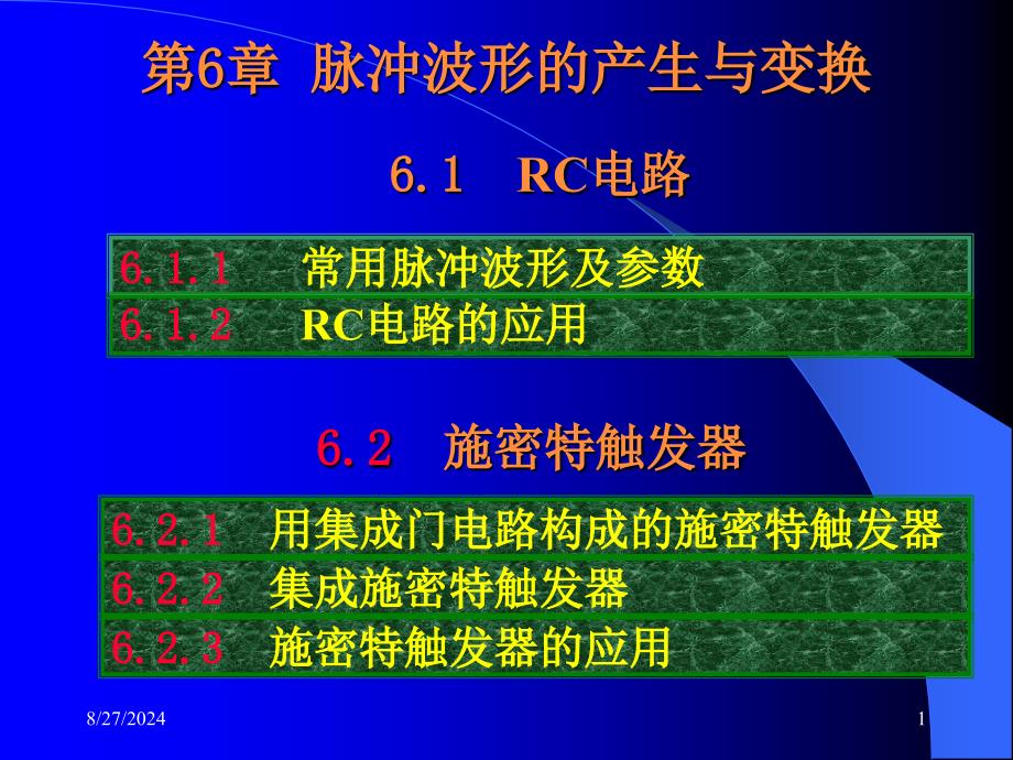 《数字电子技术教学课件》第06章脉冲波形的产生与变换_第1页