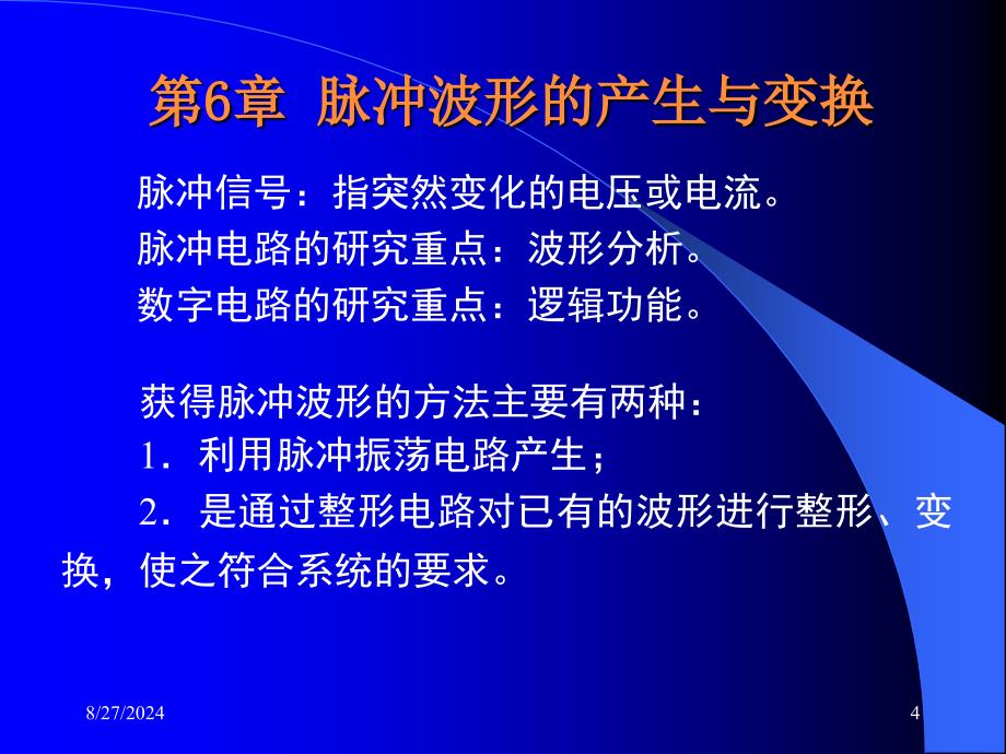 《数字电子技术教学课件》第06章脉冲波形的产生与变换_第4页