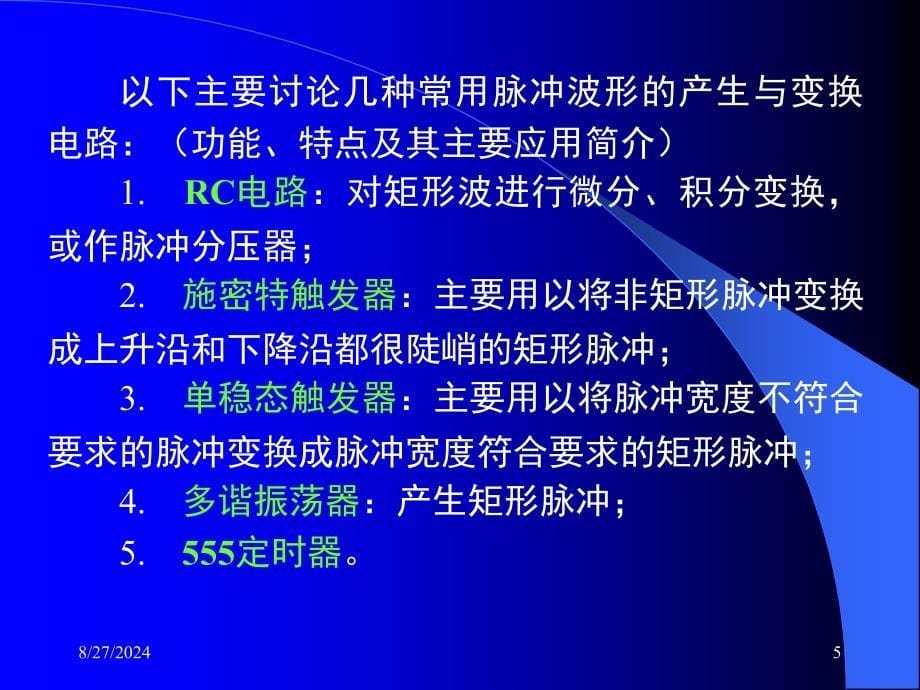 《数字电子技术教学课件》第06章脉冲波形的产生与变换_第5页