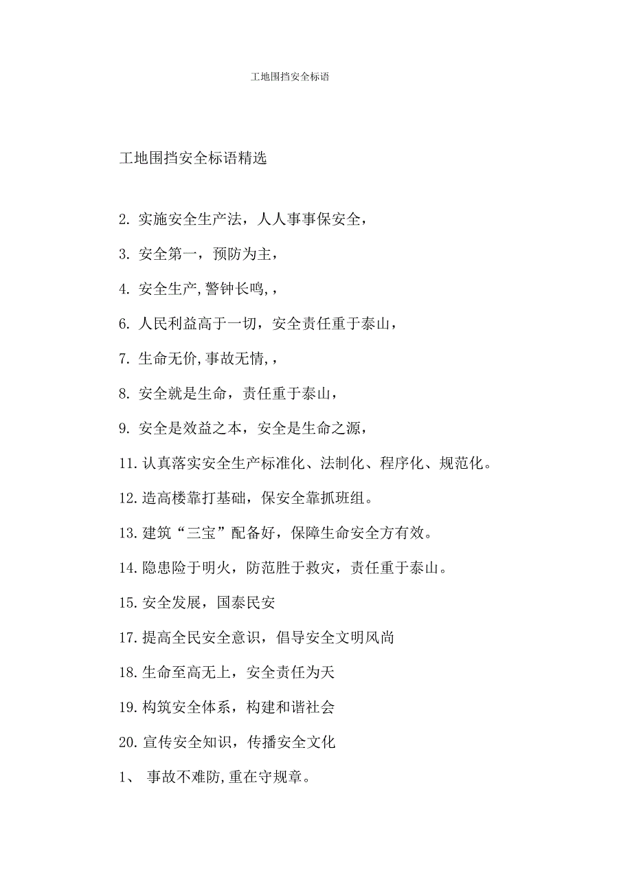 工地围挡安全标语_第1页