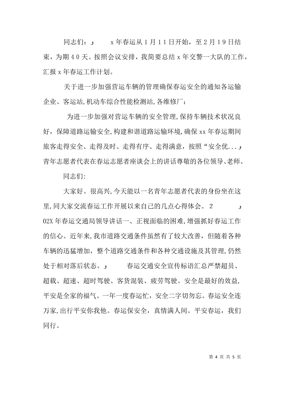 交警大队长在春运工作会议上的发言_第4页