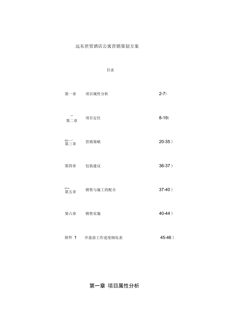 深圳世贸酒店公寓营销策划方案_第1页