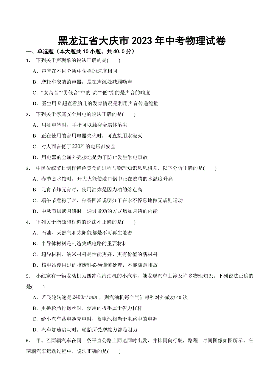 黑龙江省大庆市2023年中考物理试卷(附答案).docx_第1页