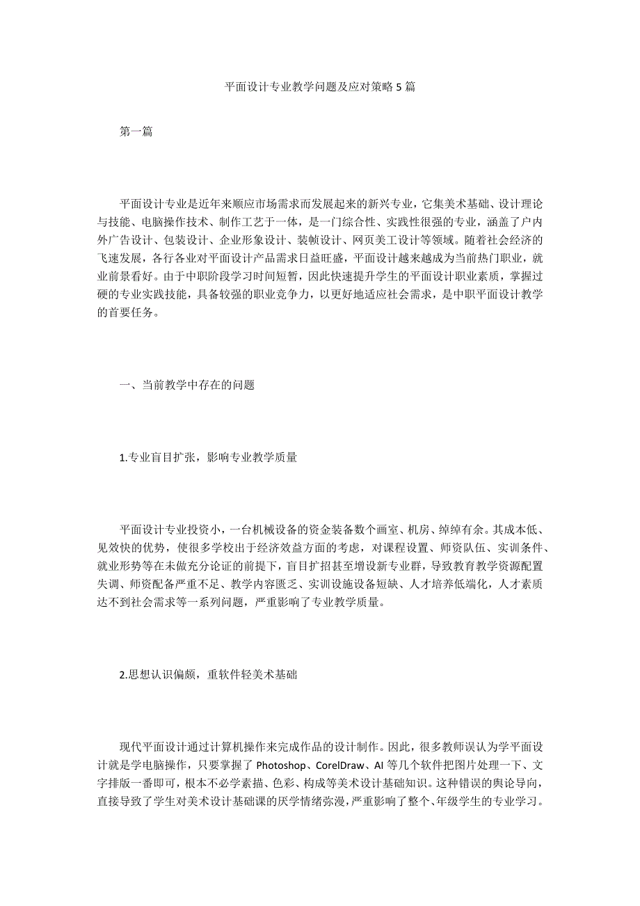 平面设计专业教学问题及应对策略5篇_第1页