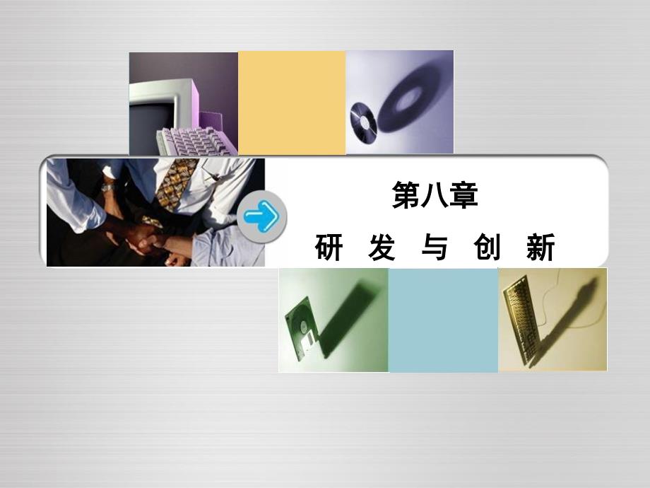 产业经济学第8章研发_第1页