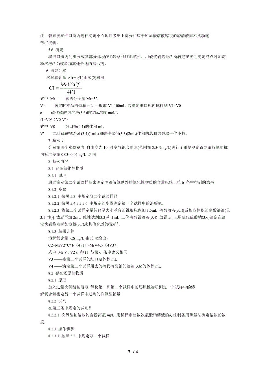 溶解氧测定方法-国标.doc_第3页