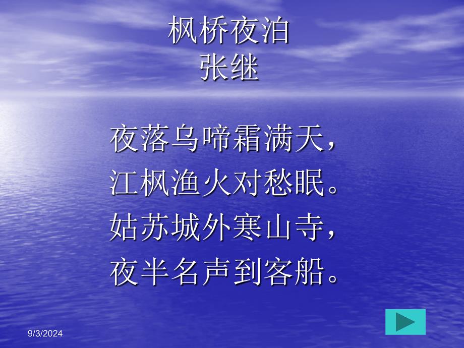 《枫桥夜泊》课件3_第2页