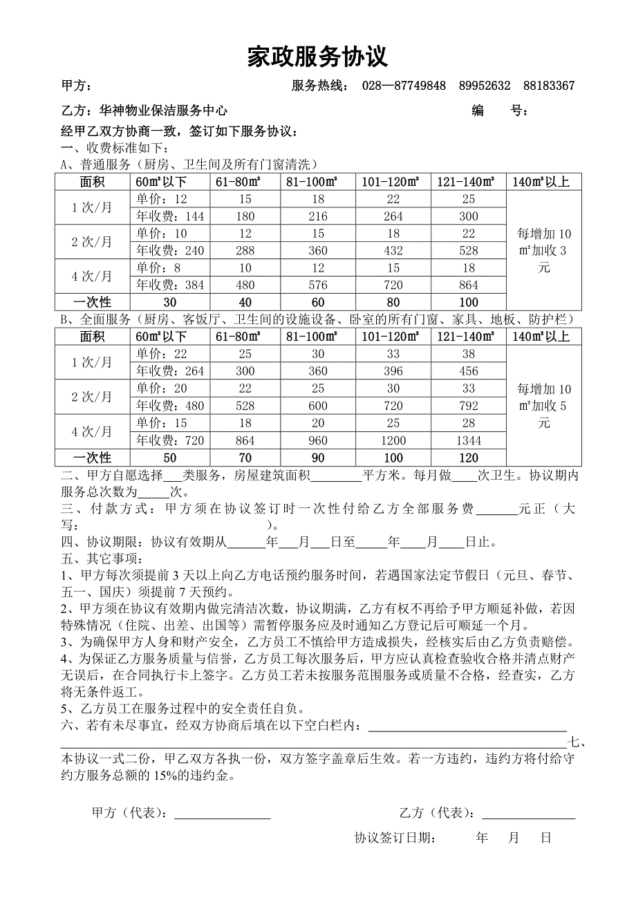 家政服务协议(修改本)_第1页