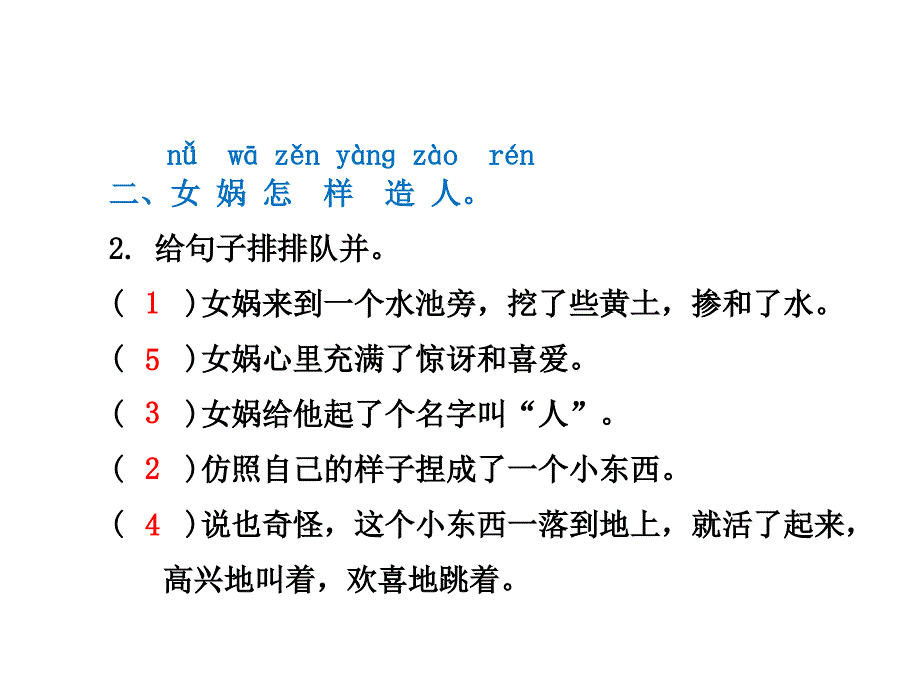 二年级下册语文课件30.女娲和人 课后作业冀教版 (共9张PPT)_第3页