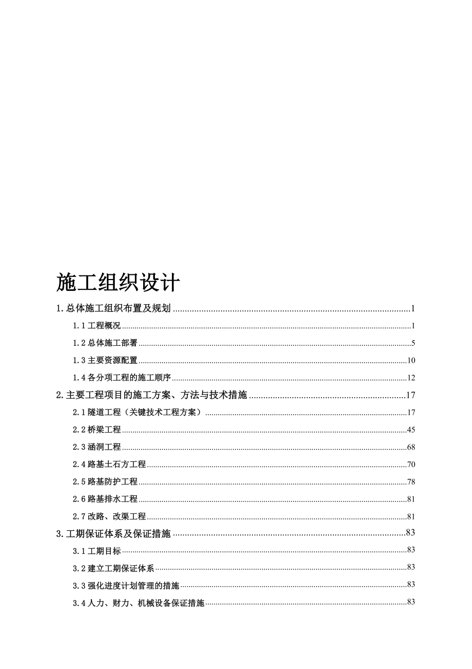 高速公路实施性施工组织设计_第1页