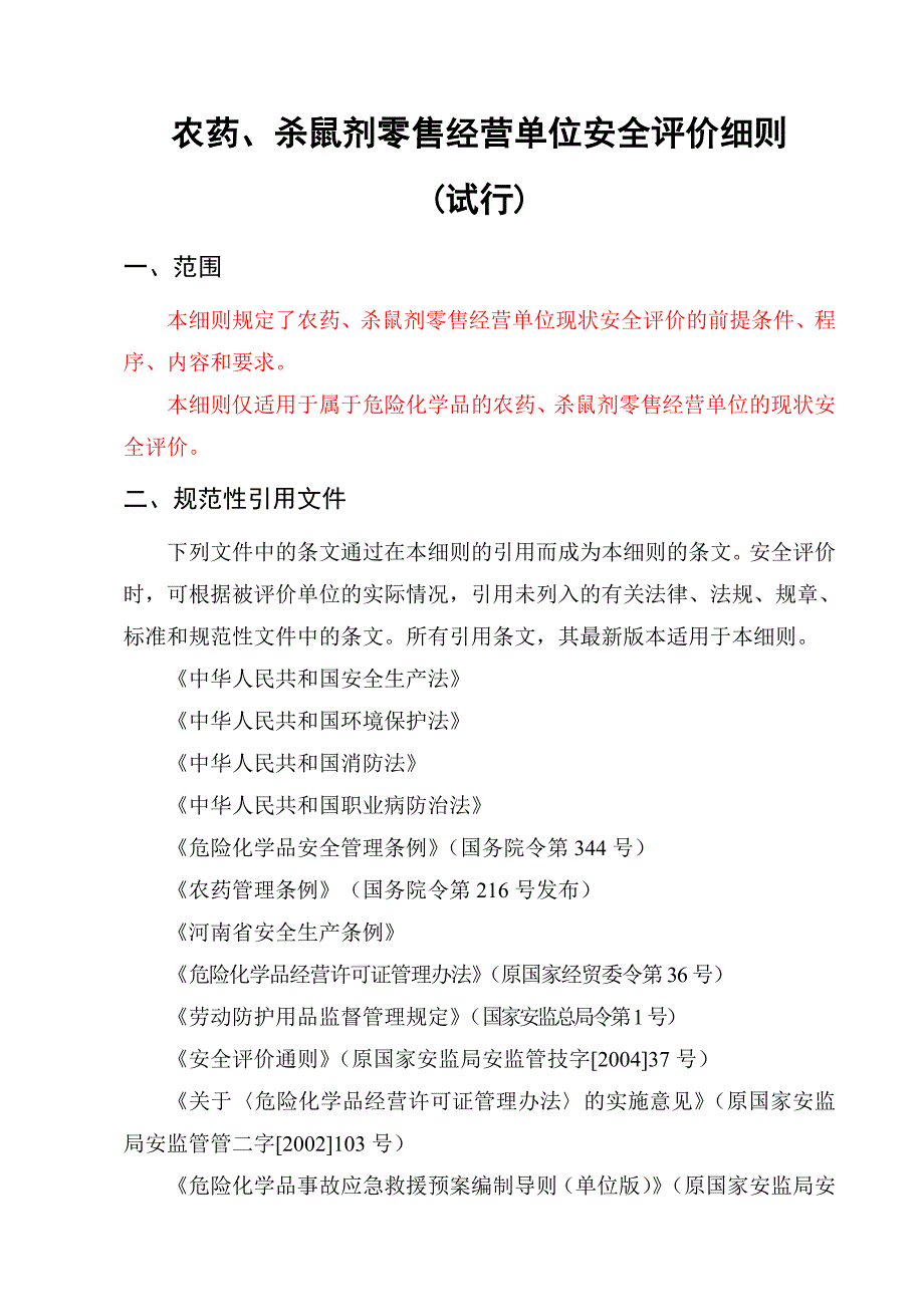 农药、杀虫剂零售经营安全评价细则_第1页