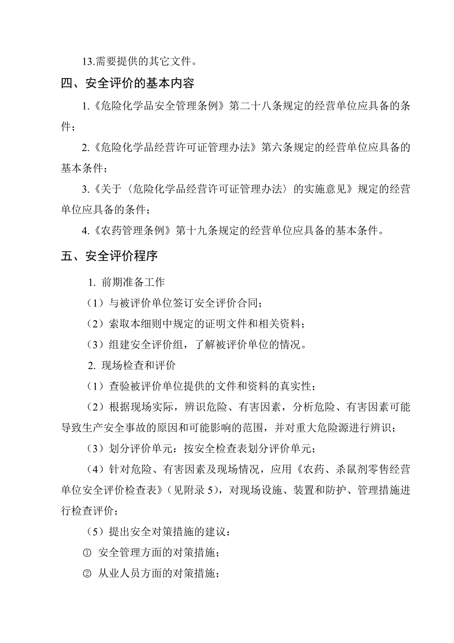 农药、杀虫剂零售经营安全评价细则_第3页