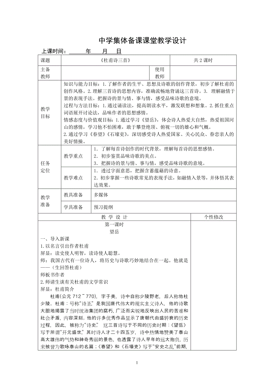 杜甫诗三首_望岳_春望_石壕吏_教学设计_表格式_集体备课_第1页