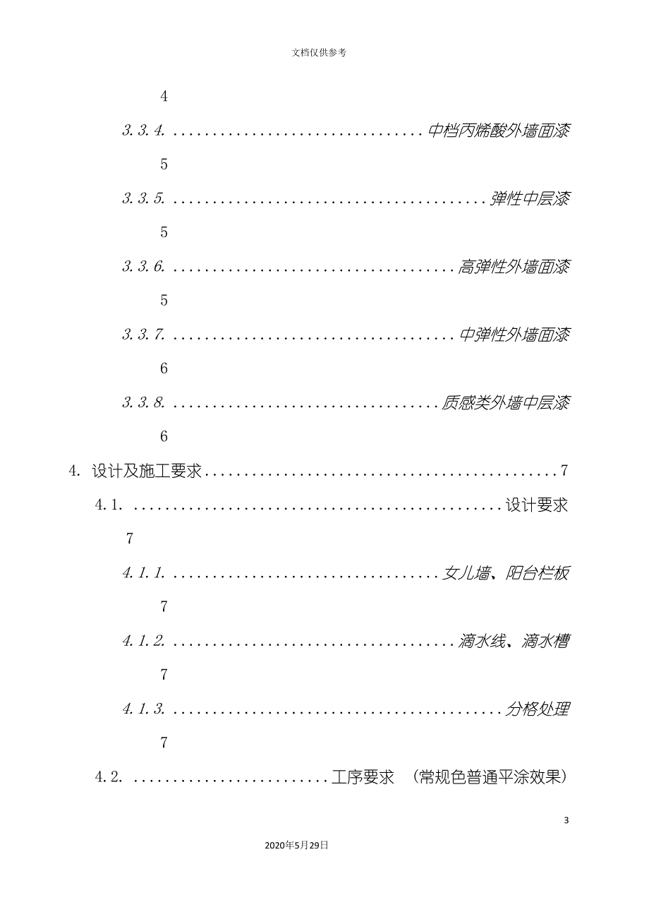 沿海集团涂料技术标准_第3页