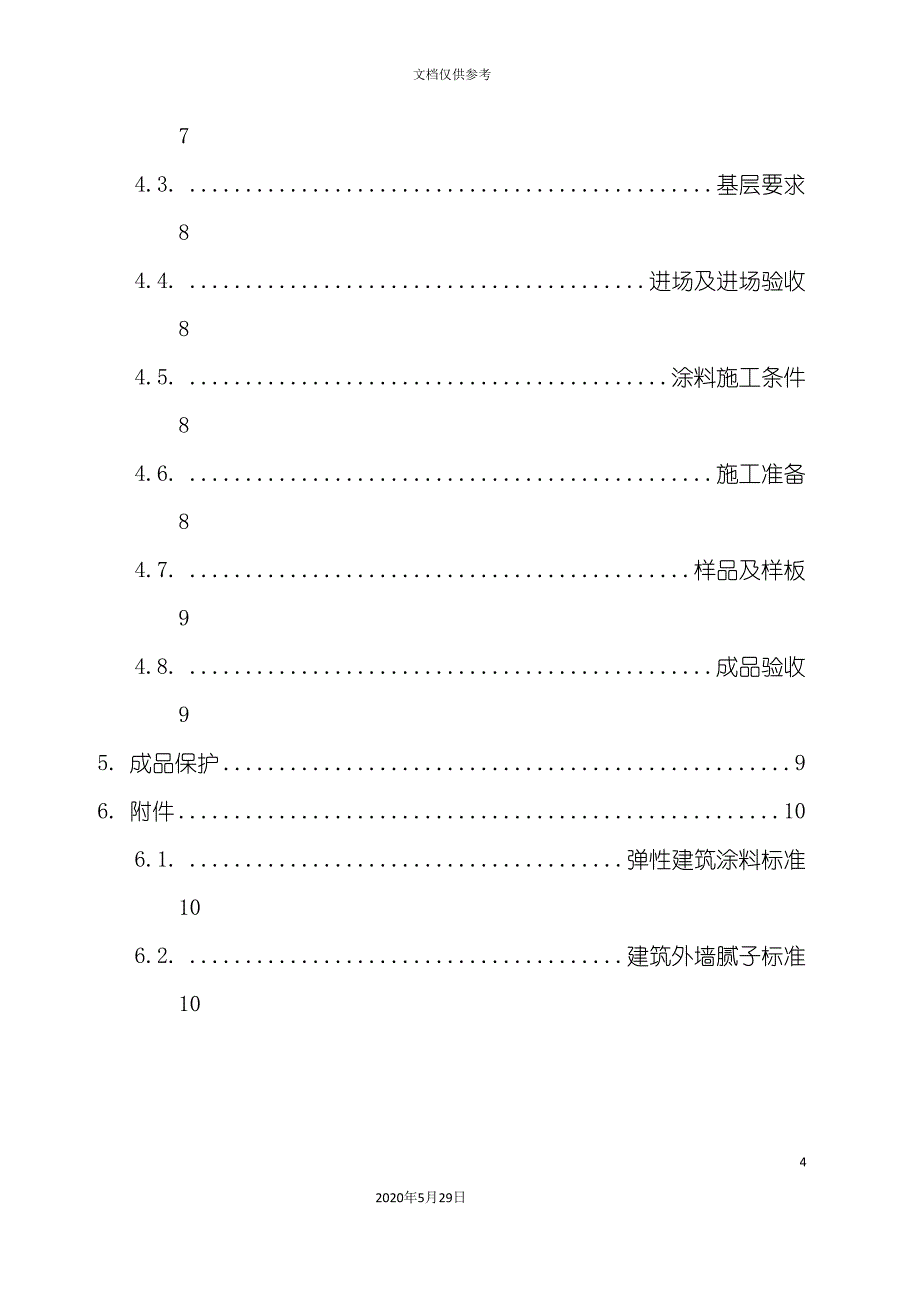 沿海集团涂料技术标准_第4页