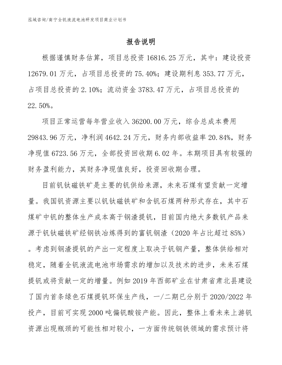 南宁全钒液流电池研发项目商业计划书_第2页