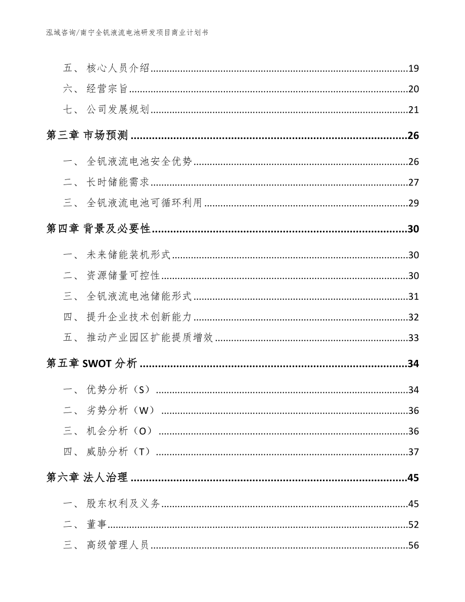 南宁全钒液流电池研发项目商业计划书_第4页