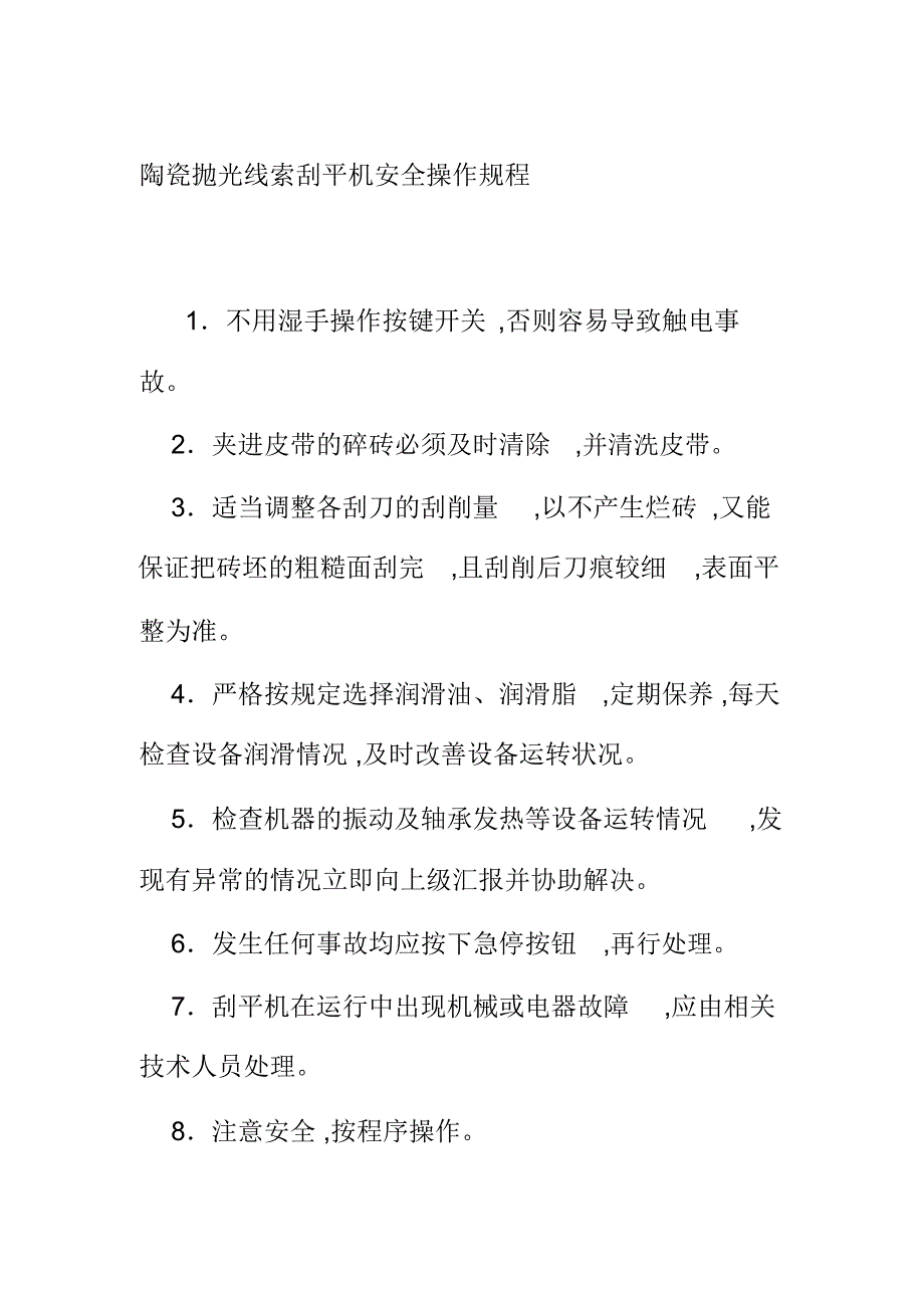 陶瓷抛光线索刮平机安全操作规程_第1页