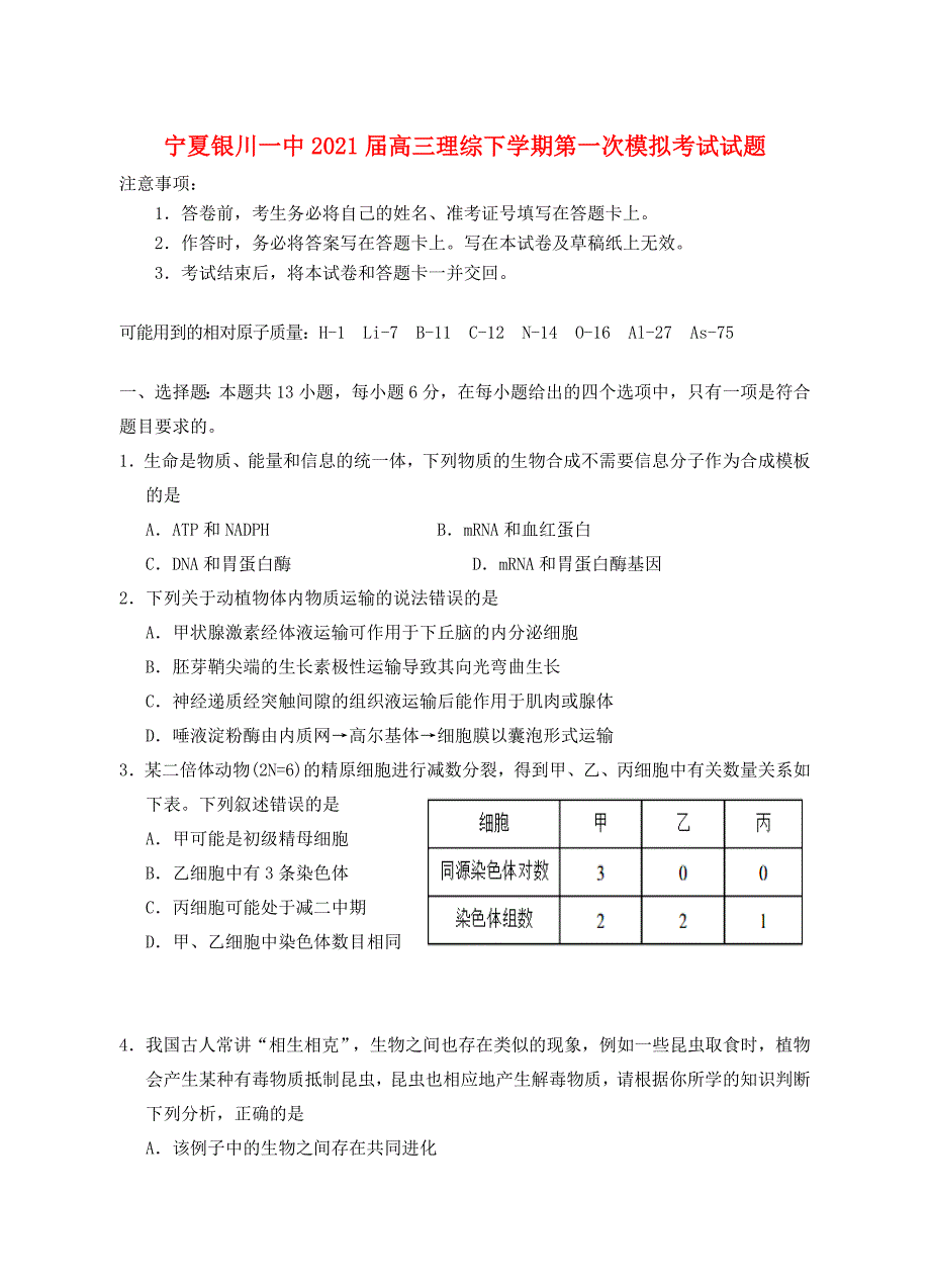 宁夏银川一中2021届高三理综下学期第一次模拟考试试题_第1页