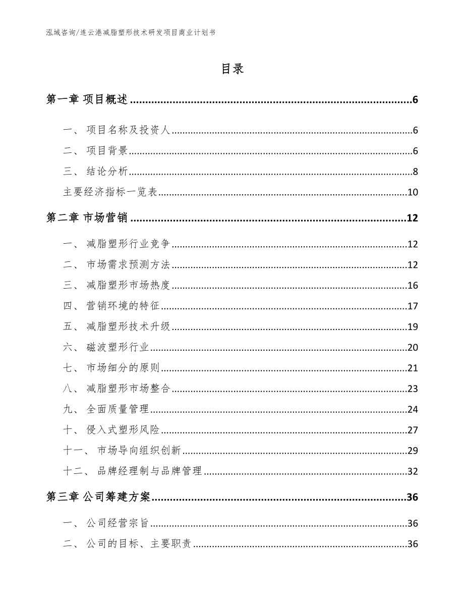 连云港减脂塑形技术研发项目商业计划书（模板范文）