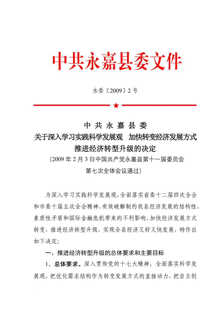 关于深入学习实践科学发展观加快转变经济发展方式推进经济转型升级的决定_第1页