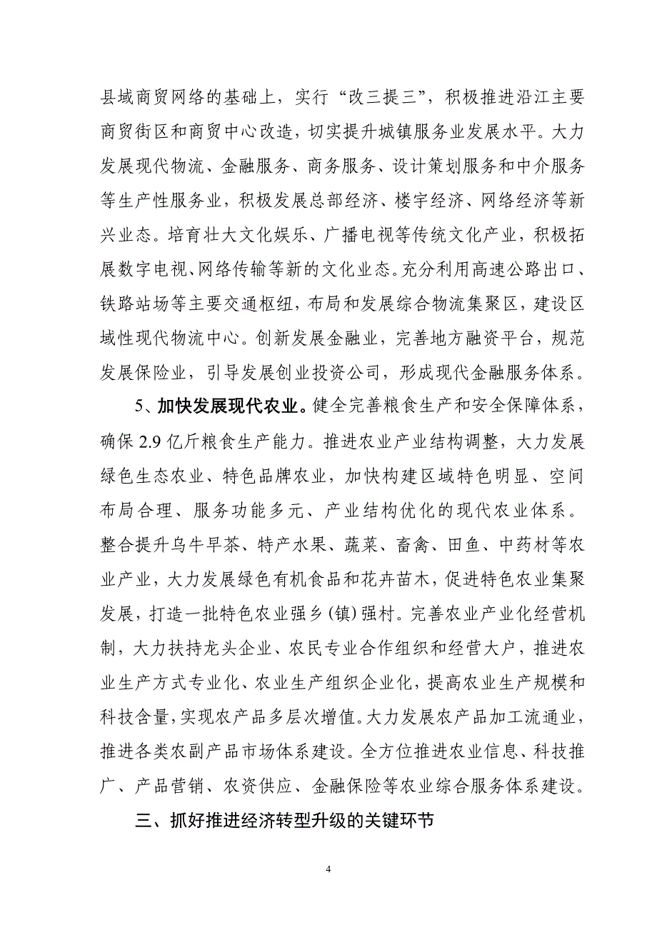 关于深入学习实践科学发展观加快转变经济发展方式推进经济转型升级的决定_第4页