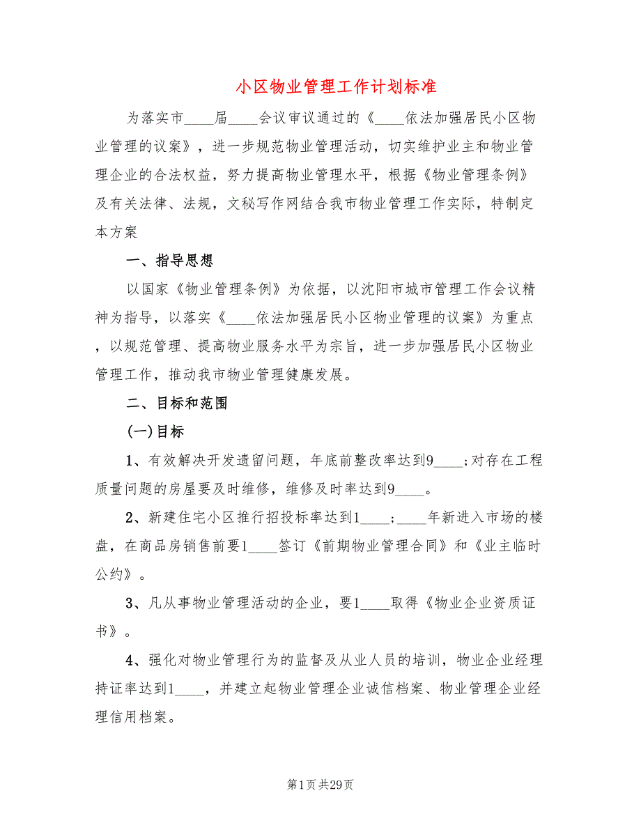 小区物业管理工作计划标准(9篇)_第1页