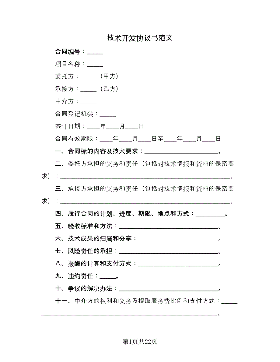 技术开发协议书范文（九篇）.doc_第1页