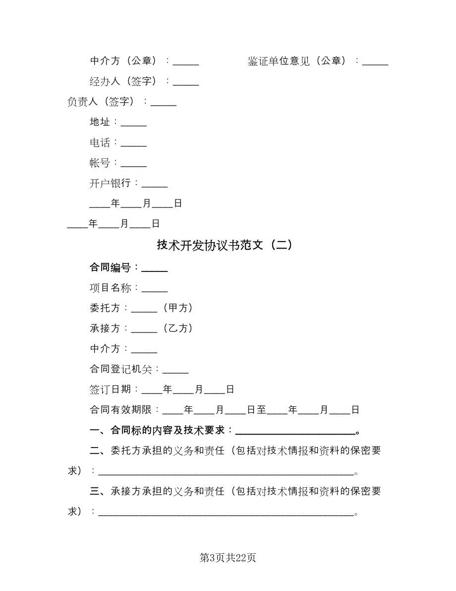 技术开发协议书范文（九篇）.doc_第3页