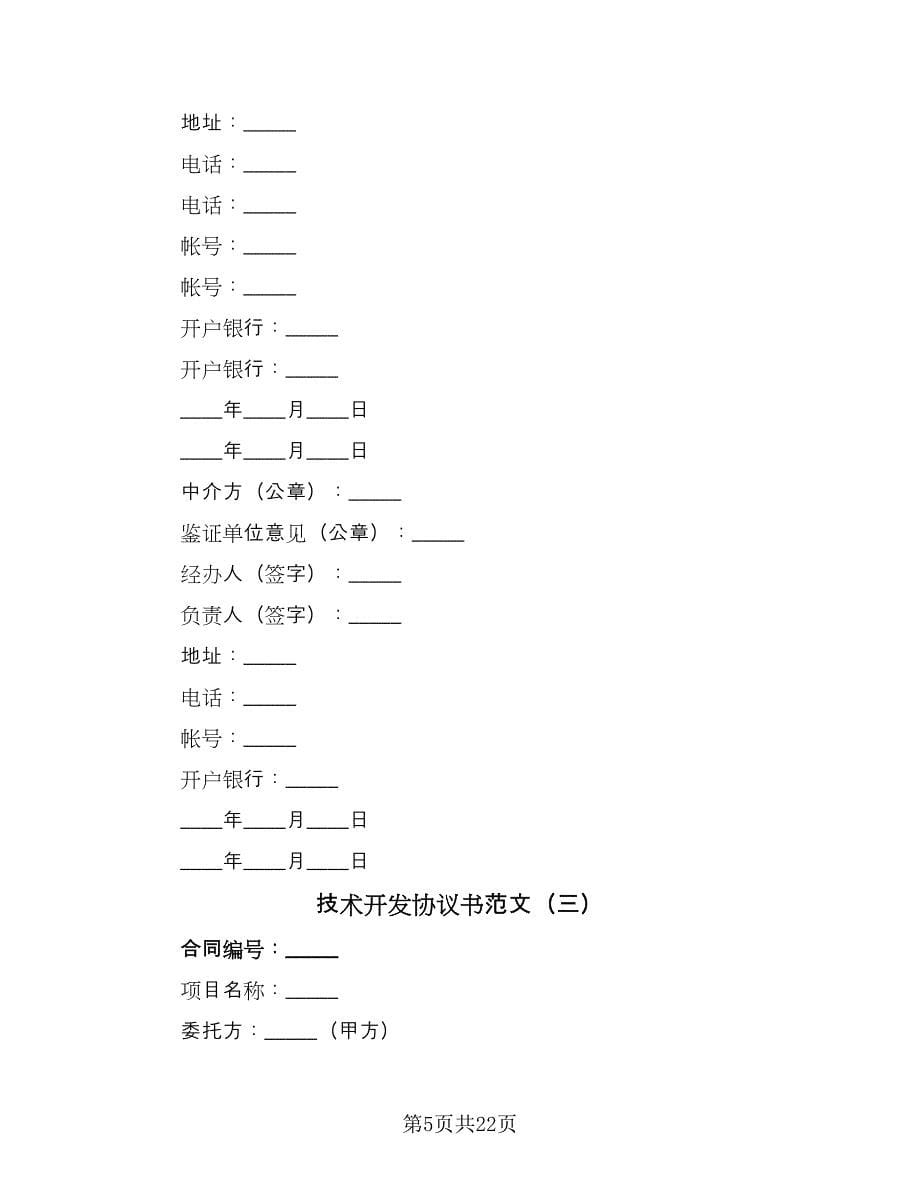 技术开发协议书范文（九篇）.doc_第5页