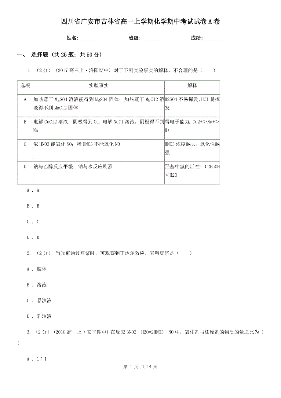 四川省广安市吉林省高一上学期化学期中考试试卷A卷_第1页