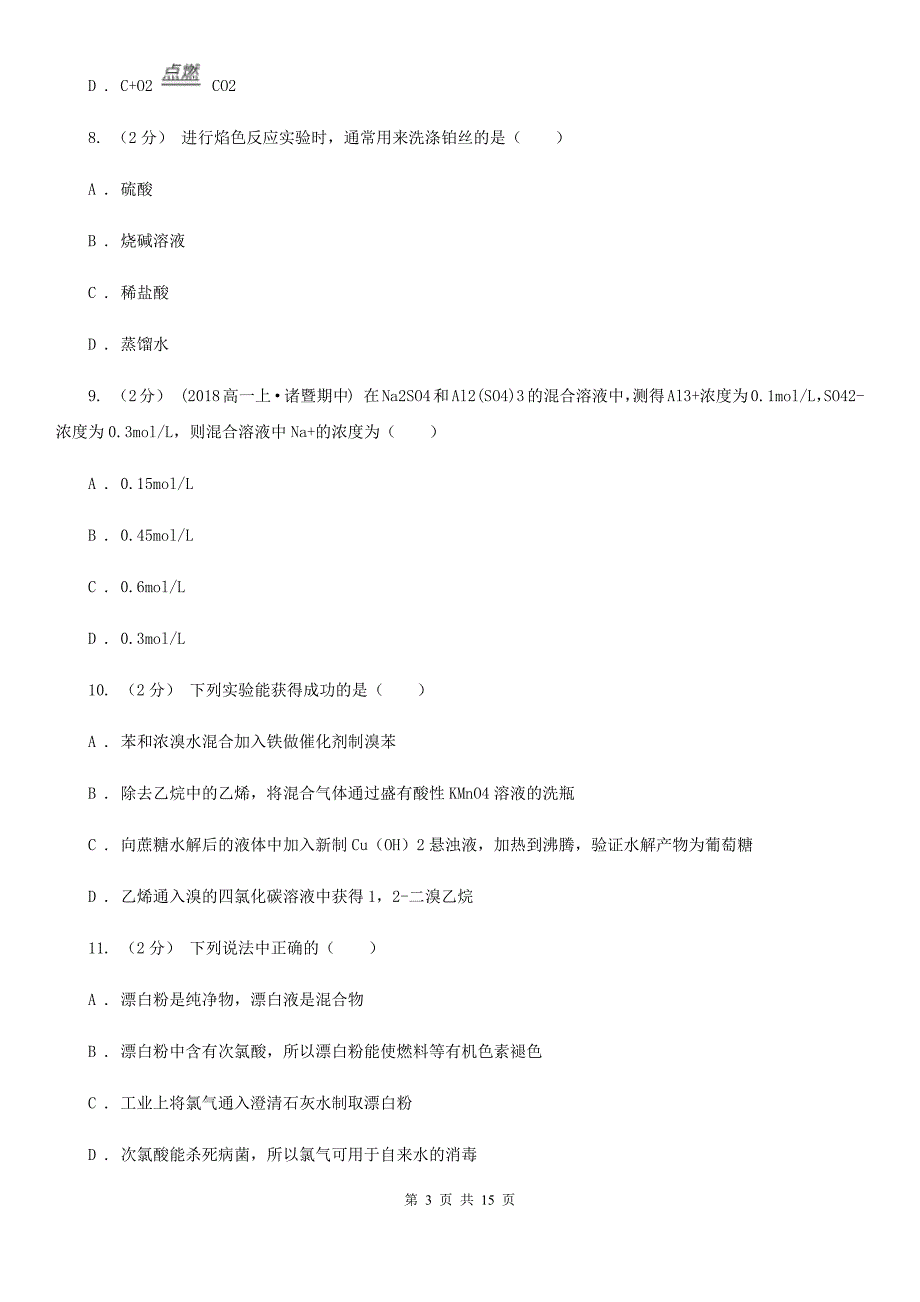 四川省广安市吉林省高一上学期化学期中考试试卷A卷_第3页