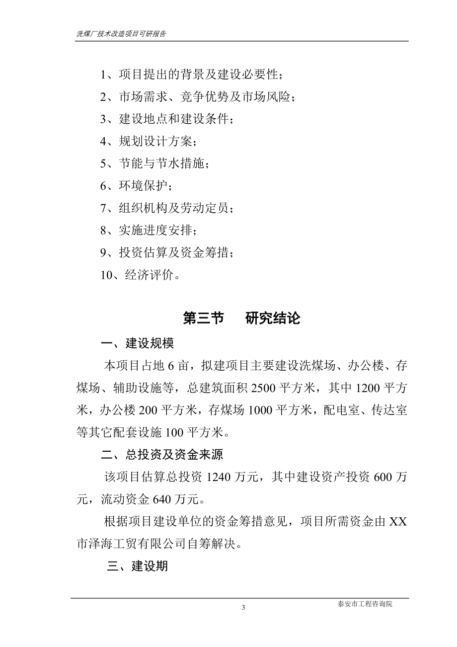 洗煤厂项目申请立项可行性分析研究论证报告.doc_第3页