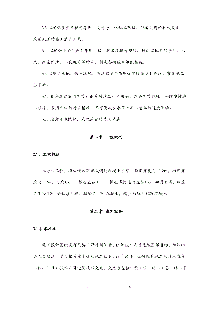 桥梁下部结构施工组织设计_第3页