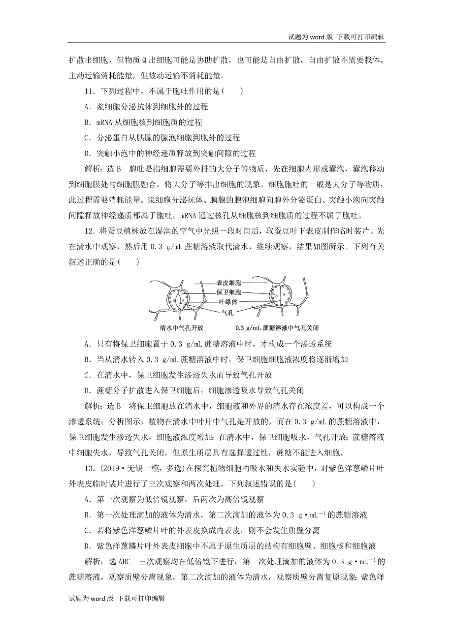 江苏专版版高考生物一轮复习课时跟踪检测七物质跨膜运输的实例和方式含解_第4页