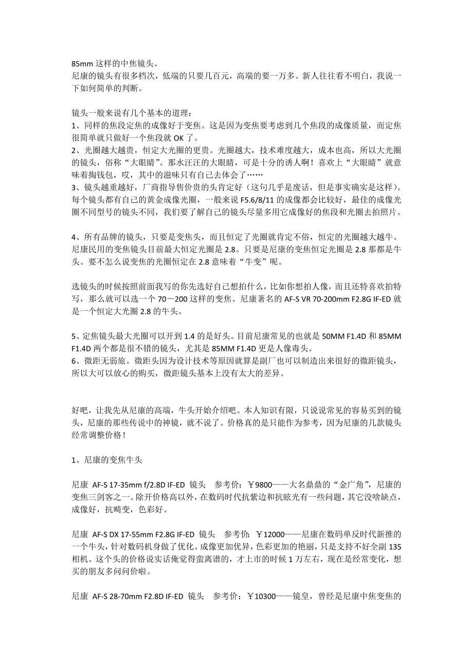 骨灰级玩家谈尼康的单反如何配镜头.docx_第5页