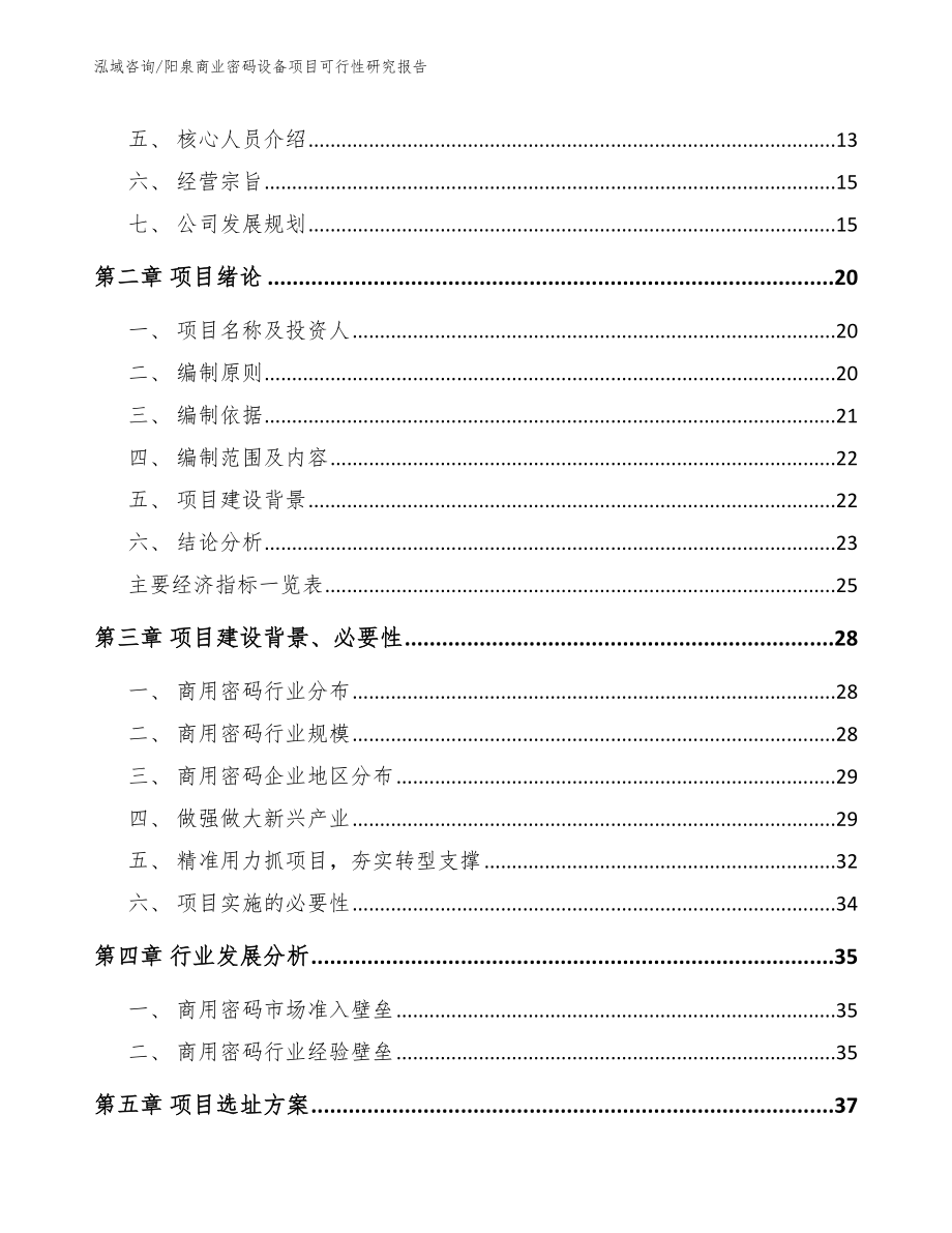 阳泉商业密码设备项目可行性研究报告模板_第4页