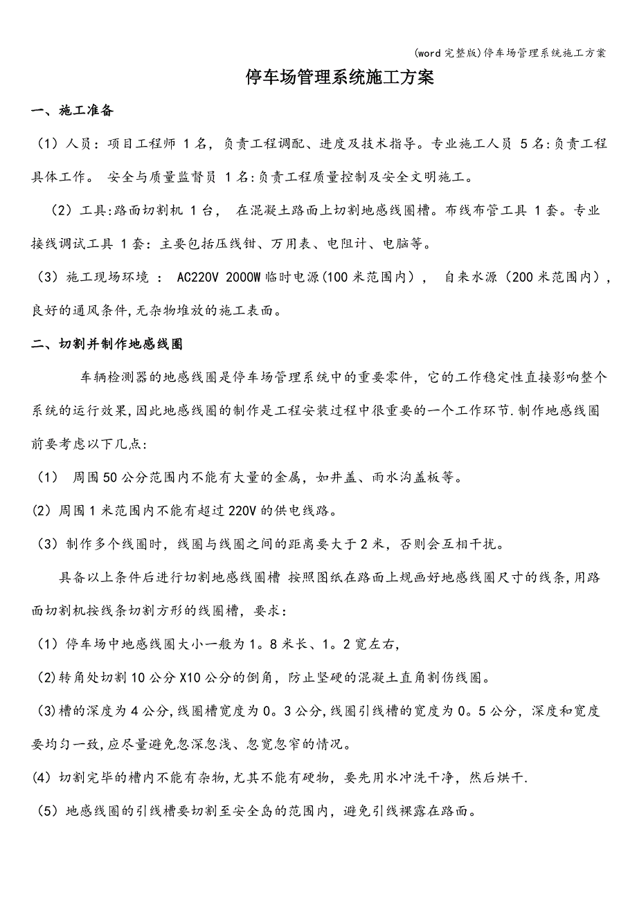 (word完整版)停车场管理系统施工方案.doc_第1页