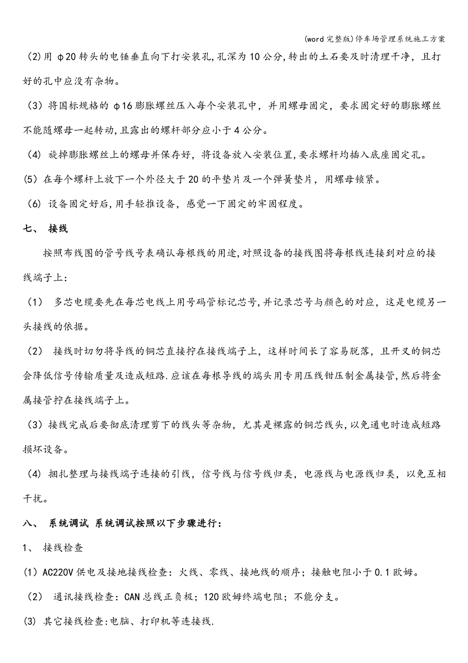 (word完整版)停车场管理系统施工方案.doc_第4页