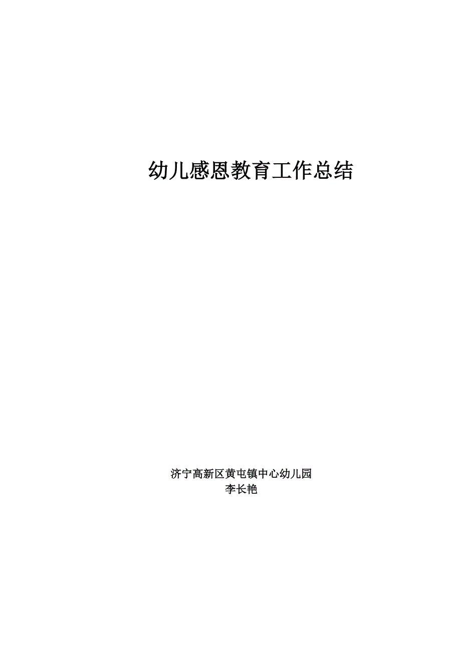 幼儿感恩教育工作总结_第1页